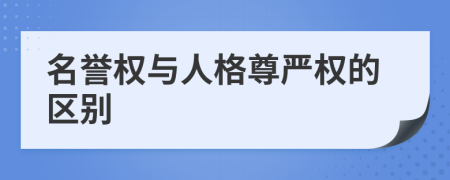 名誉权与人格尊严权的区别