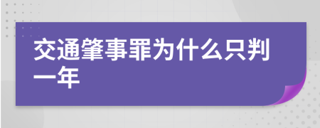 交通肇事罪为什么只判一年