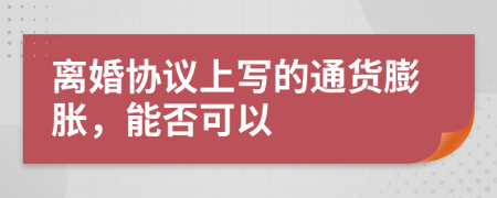 离婚协议上写的通货膨胀，能否可以