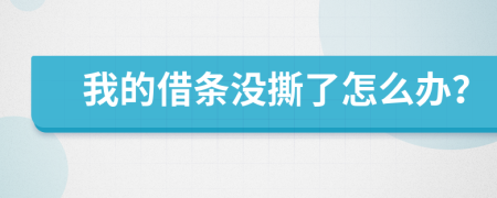 我的借条没撕了怎么办？