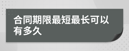 合同期限最短最长可以有多久