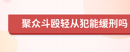 聚众斗殴轻从犯能缓刑吗