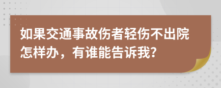 如果交通事故伤者轻伤不出院怎样办，有谁能告诉我？