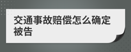 交通事故赔偿怎么确定被告