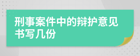 刑事案件中的辩护意见书写几份