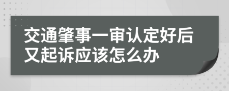 交通肇事一审认定好后又起诉应该怎么办