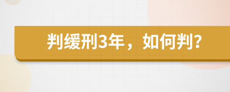 判缓刑3年，如何判？