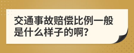 交通事故赔偿比例一般是什么样子的啊？