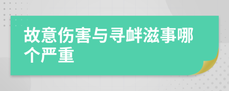 故意伤害与寻衅滋事哪个严重