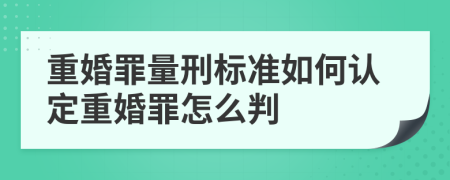 重婚罪量刑标准如何认定重婚罪怎么判