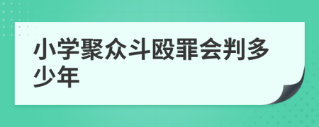 小学聚众斗殴罪会判多少年