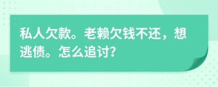 私人欠款。老赖欠钱不还，想逃债。怎么追讨？
