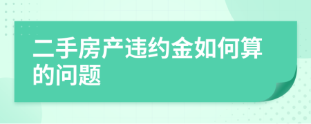 二手房产违约金如何算的问题