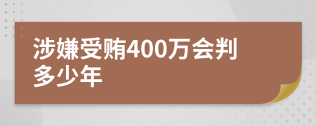 涉嫌受贿400万会判多少年