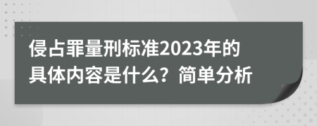 侵占罪量刑标准2023年的具体内容是什么？简单分析