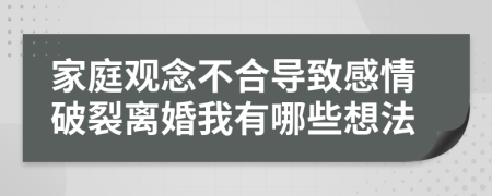 家庭观念不合导致感情破裂离婚我有哪些想法