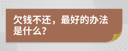 欠钱不还，最好的办法是什么？