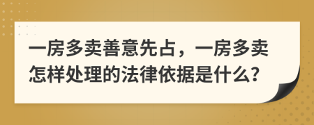 一房多卖善意先占，一房多卖怎样处理的法律依据是什么？