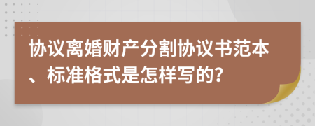 协议离婚财产分割协议书范本、标准格式是怎样写的？