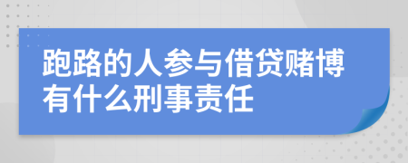 跑路的人参与借贷赌博有什么刑事责任