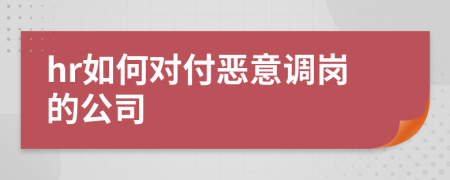 hr如何对付恶意调岗的公司