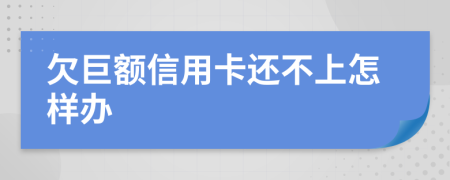 欠巨额信用卡还不上怎样办