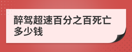 醉驾超速百分之百死亡多少钱