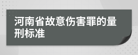 河南省故意伤害罪的量刑标准
