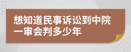 想知道民事诉讼到中院一审会判多少年