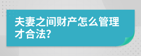 夫妻之间财产怎么管理才合法？