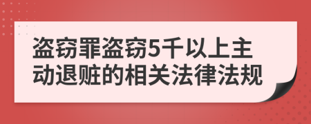 盗窃罪盗窃5千以上主动退赃的相关法律法规