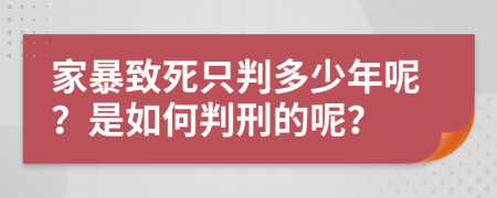 家暴致死只判多少年呢？是如何判刑的呢？