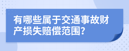 有哪些属于交通事故财产损失赔偿范围？