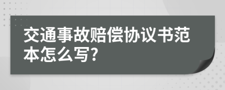 交通事故赔偿协议书范本怎么写?