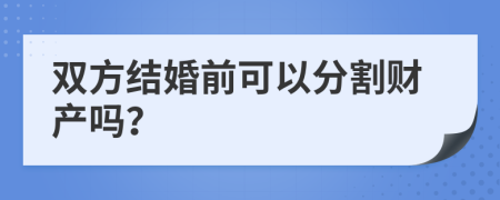 双方结婚前可以分割财产吗？