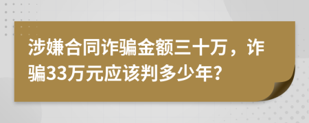 涉嫌合同诈骗金额三十万，诈骗33万元应该判多少年？