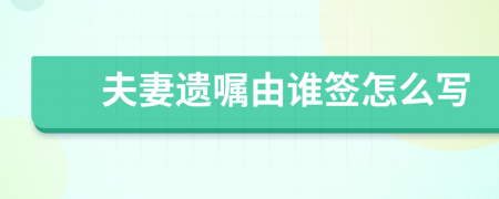 夫妻遗嘱由谁签怎么写