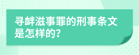 寻衅滋事罪的刑事条文是怎样的？