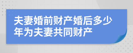 夫妻婚前财产婚后多少年为夫妻共同财产