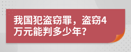 我国犯盗窃罪，盗窃4万元能判多少年？