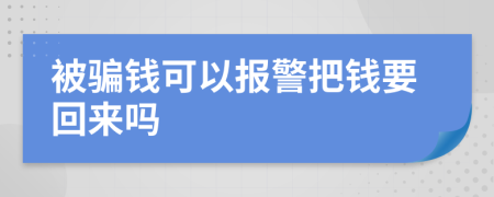 被骗钱可以报警把钱要回来吗