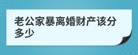 老公家暴离婚财产该分多少