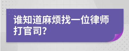 谁知道麻烦找一位律师打官司？