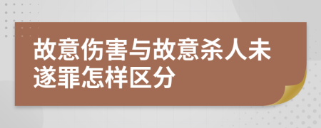 故意伤害与故意杀人未遂罪怎样区分