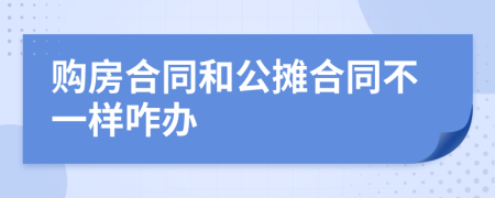 购房合同和公摊合同不一样咋办