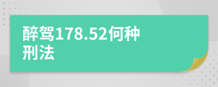 醉驾178.52何种刑法