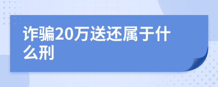 诈骗20万送还属于什么刑