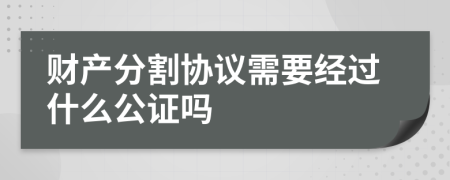 财产分割协议需要经过什么公证吗