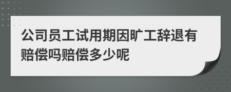 公司员工试用期因旷工辞退有赔偿吗赔偿多少呢