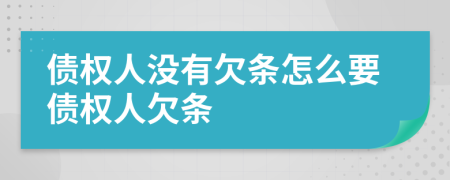 债权人没有欠条怎么要债权人欠条